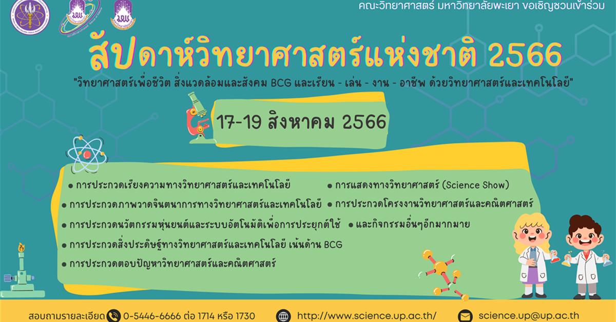 สัปดาห์วิทยาศาสตร์แห่งชาติ 2566