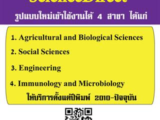 สกอ.เปลี่ยนแปลงการบอกรับฐานข้อมูล ScienceDirect