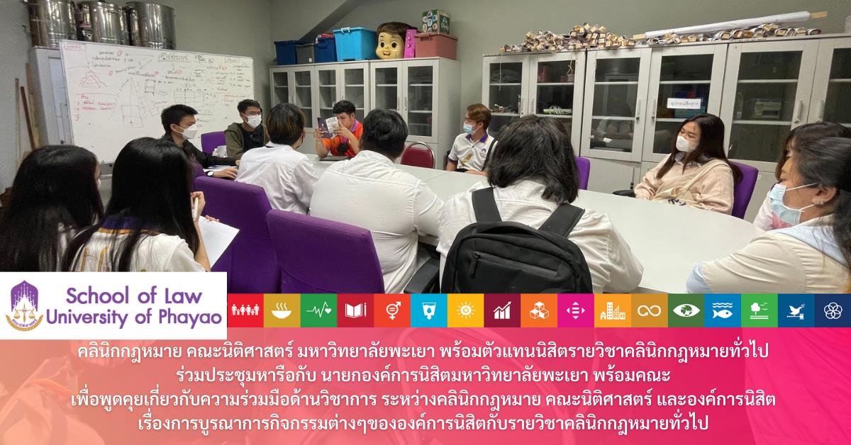 คลินิกกฎหมาย คณะนิติศาสตร์ มหาวิทยาลัยพะเยา พร้อมตัวแทนนิสิตรายวิชาคลินิกกฎหมายทั่วไป  ร่วมประชุมหารือกับ นายกองค์การนิสิตมหาวิทยาลัยพะเยา พร้อมคณะ  เพื่อพูดคุยเกี่ยวกับความร่วมมือด้านวิชาการ ระหว่างคลินิกกฎหมาย คณะนิติศาสตร์ และองค์การนิสิต  เรื่องการบูรณาการกิจกรรมต่างๆขององค์การนิสิตกับรายวิชาคลินิกกฎหมายทั่วไป 