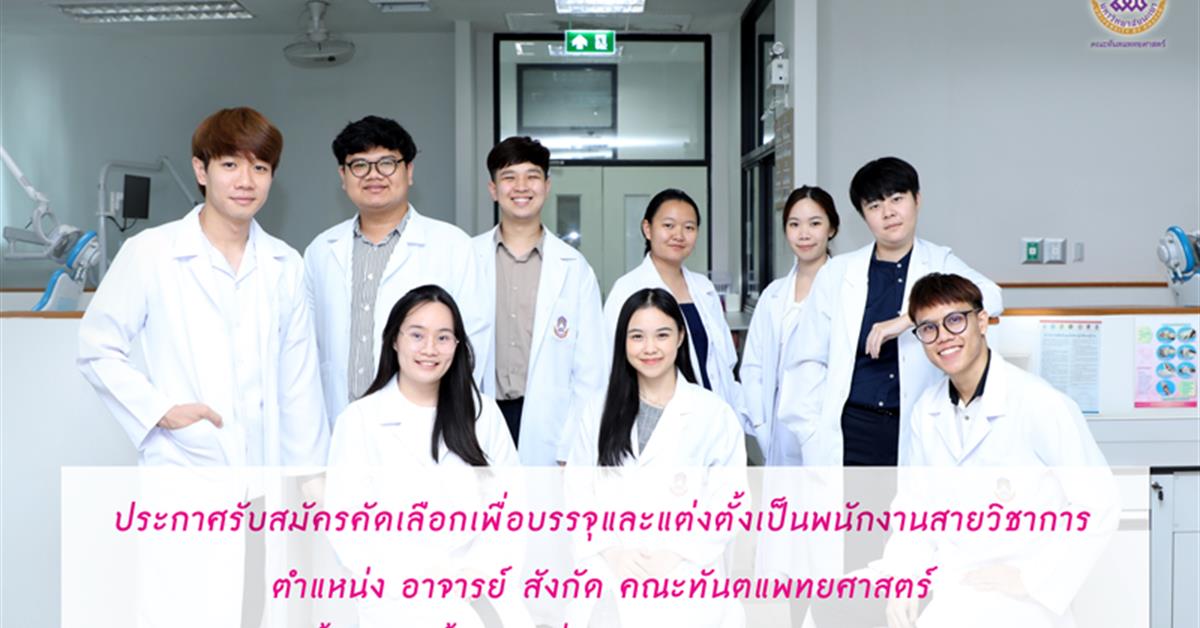 ประกาศรับสมัครคัดเลือกเพื่อบรรจุและแต่งตั้งเป็นพนักงานสายวิชาการ  ตำแหน่ง อาจารย์ สังกัด คณะทันตแพทยศาสตร์ จำนวน 10 อัตรา