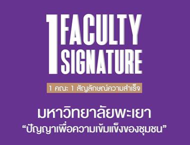โครงการ 1 คณะ 1 สัญลักษณ์ความสำเร็จ (1 Faculty 1 Signature)