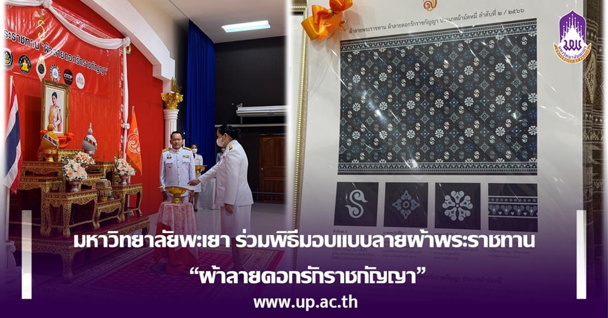 มหาวิทยาลัยพะเยา ร่วมพิธีมอบแบบลายผ้าพระราชทาน “ผ้าลายดอกรักราชกัญญา” มหาวิทยาลัยพะเยา ร่วมพิธีมอบแบบลายผ้าพระราชทาน “ผ้าลายดอกรักราชกัญญา”