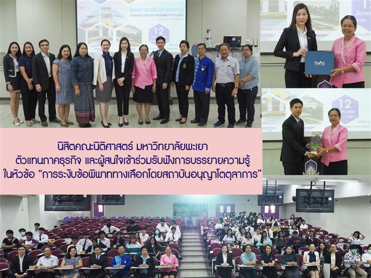 นิสิตคณะนิติศาสตร์ เข้าร่วมรับฟังการบรรยายความรู้ ในหัวข้อ “การระงับข้อพิพาททางเลือกโดยสถาบันอนุญาโตตุลาการ” จัดโดยสถาบันอนุญาโตตุลาการ (THAC)