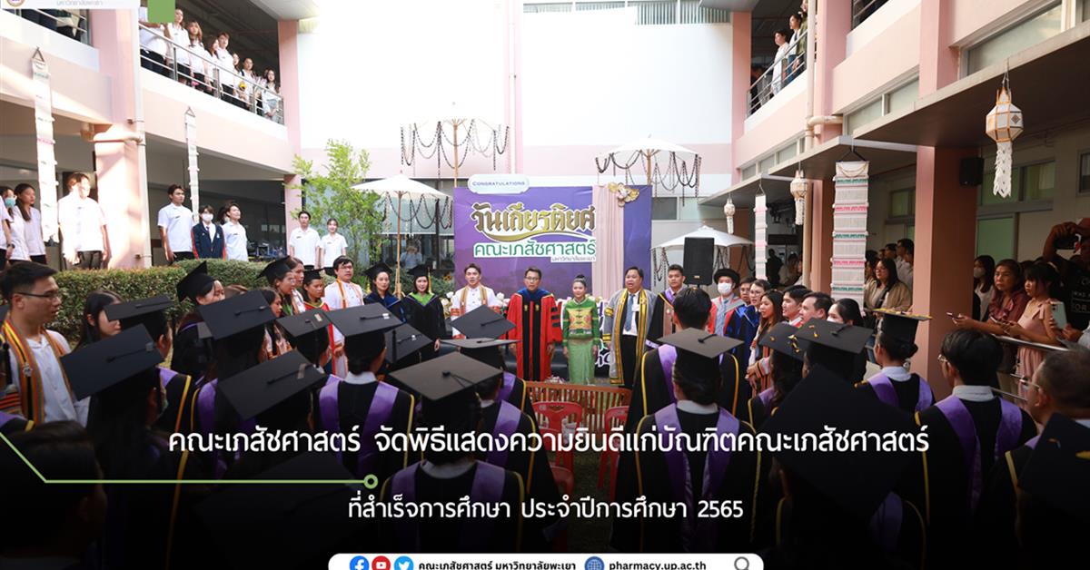 คณะเภสัชศาสตร์ จัดพิธีแสดงความยินดีแก่บัณฑิตคณะเภสัชศาสตร์ผู้สำเร็จการศึกษา ประจำปีการศึกษา 2565