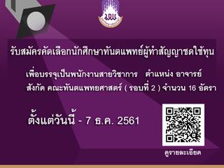 รับสมัครคัดเลือกนักศึกษาทันตแพทย์ผู้ทำสัญญาชดใช้ทุน เพื่อบรรจุและแต่งตั้งเป็นพนักงานสายวิชาการ ตำแหน่ง อาจารย์ สังกัด คณะทันตแพทยศาสตร์ (รอบที่ 2)