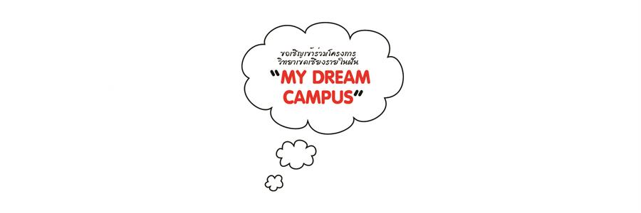 ขอเชิญเข้าร่วมโครงการวิทยาเขตเชียงรายในฝัน "MY DREAM CAMPUS"