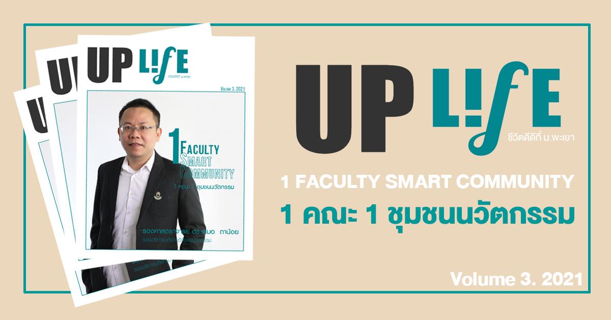 UP Life 1 คณะ 1 ชุมชนนวัตกรรม Vol.3 2021