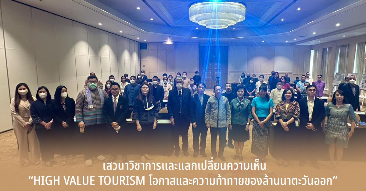 เสวนาวิชาการและแลกเปลี่ยนความเห็น ในหัวข้อ “High Value Tourism โอกาสและความท้าทายของล้านนาตะวันออก” High Value Tourism