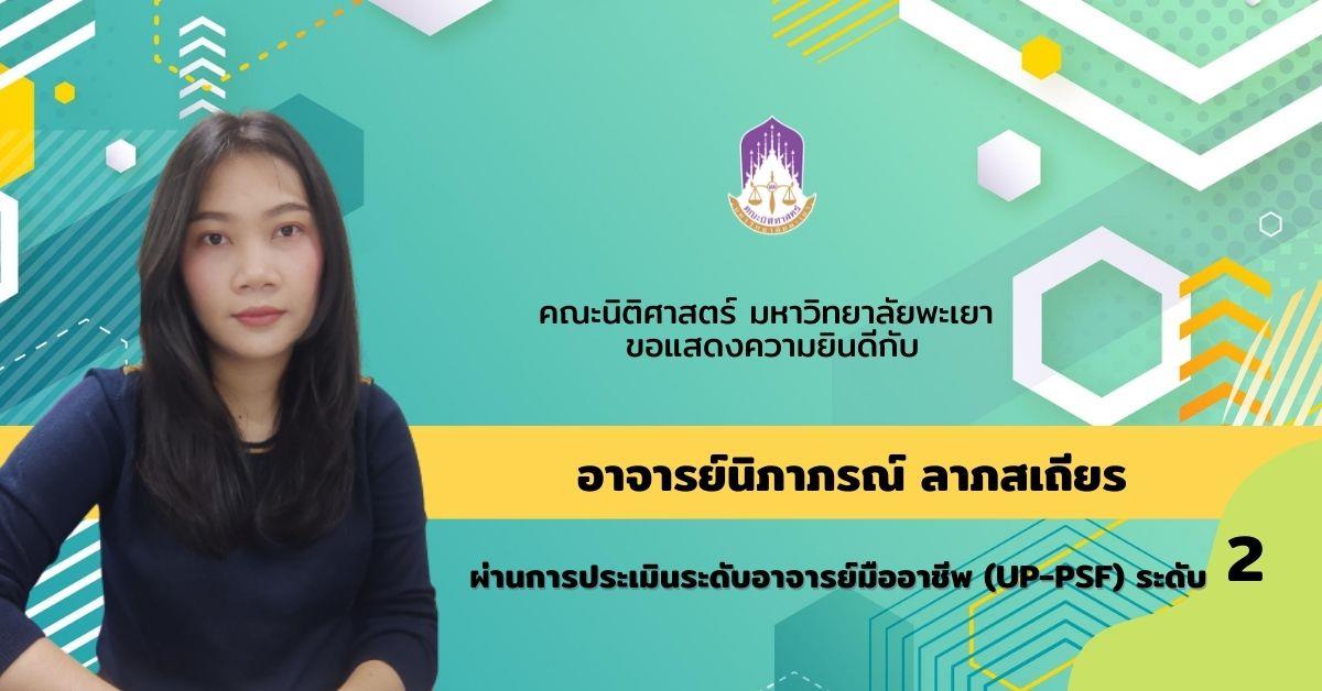 ขอแสดงความยินดีกับ อาจารย์นิภาภรณ์ ลาภเสถียร อาจารย์ประจำคณะนิติศาสตร์ที่ผ่านการประเมินอาจารย์มืออาชีพ มหาวิทยาลัยพะเยา (UP-PSF) ระดับ 2 