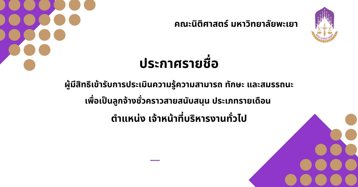ประกาศรายชื่อผู้มีสิทธิ์สอบ ตำแหน่ง เจ้าหน้าที่บริหารงานทั่วไป คณะนิติศาสตร์