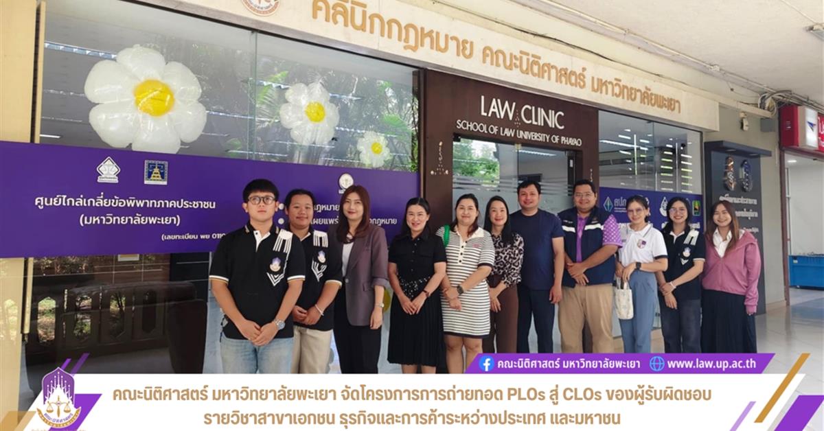 คณะนิติศาสตร์ มหาวิทยาลัยพะเยา จัดโครงการการถ่ายทอด PLOs สู่ CLOs ของผู้รับผิดชอบรายวิชาสาขาเอกชน ธุรกิจและการค้าระหว่างประเทศ และมหาชน CLOs