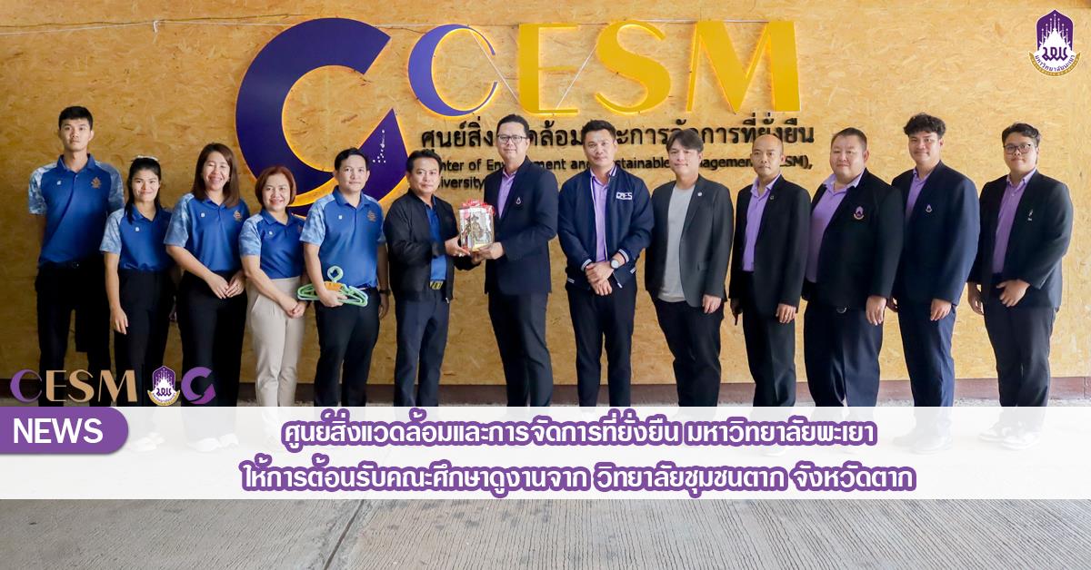 ศูนย์สิ่งแวดล้อมและการจัดการที่ยั่งยืน มหาวิทยาลัยพะเยา ให้การต้อนรับคณะศึกษาดูงานจาก วิทยาลัยชุมชนตาก จังหวัดตาก ศูนย์สิ่งแวดล้อมและการจัดการที่ยั่งยืน มหาวิทยาลัยพะเยา ให้การต้อนรับคณะศึกษาดูงานจาก วิทยาลัยชุมชนตาก จังหวัดตาก