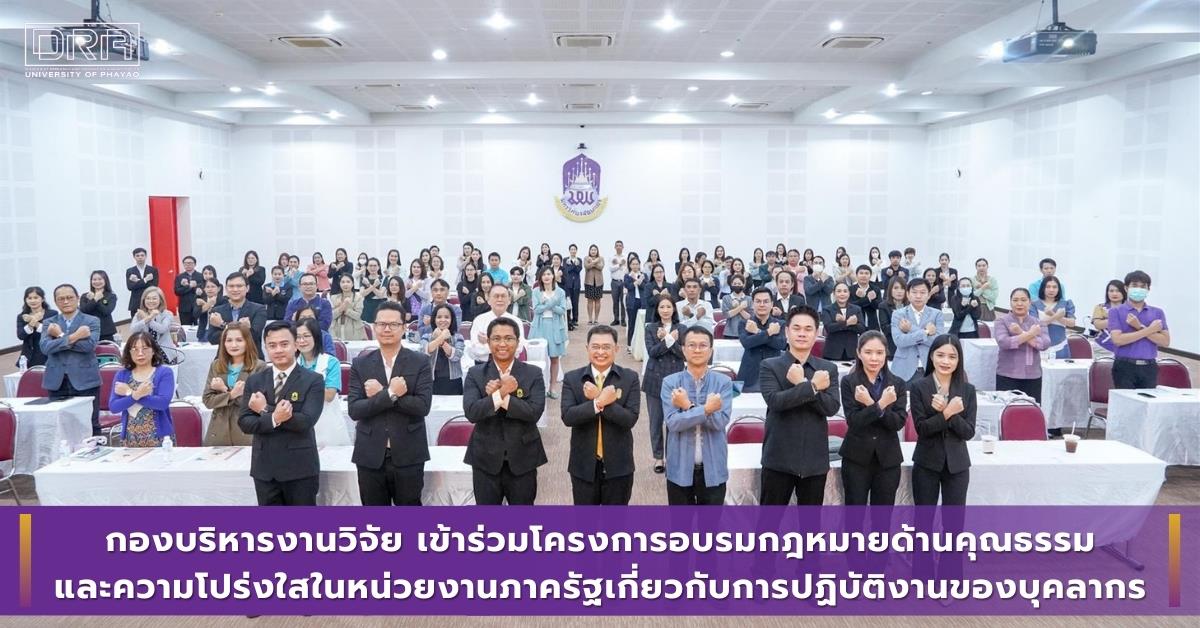 กองบริหารงานวิจัย เข้าร่วมโครงการอบรมกฎหมายด้านคุณธรรมและความโปร่งใสในหน่วยงานภาครัฐเกี่ยวกับการปฏิบัติงานของบุคลากร