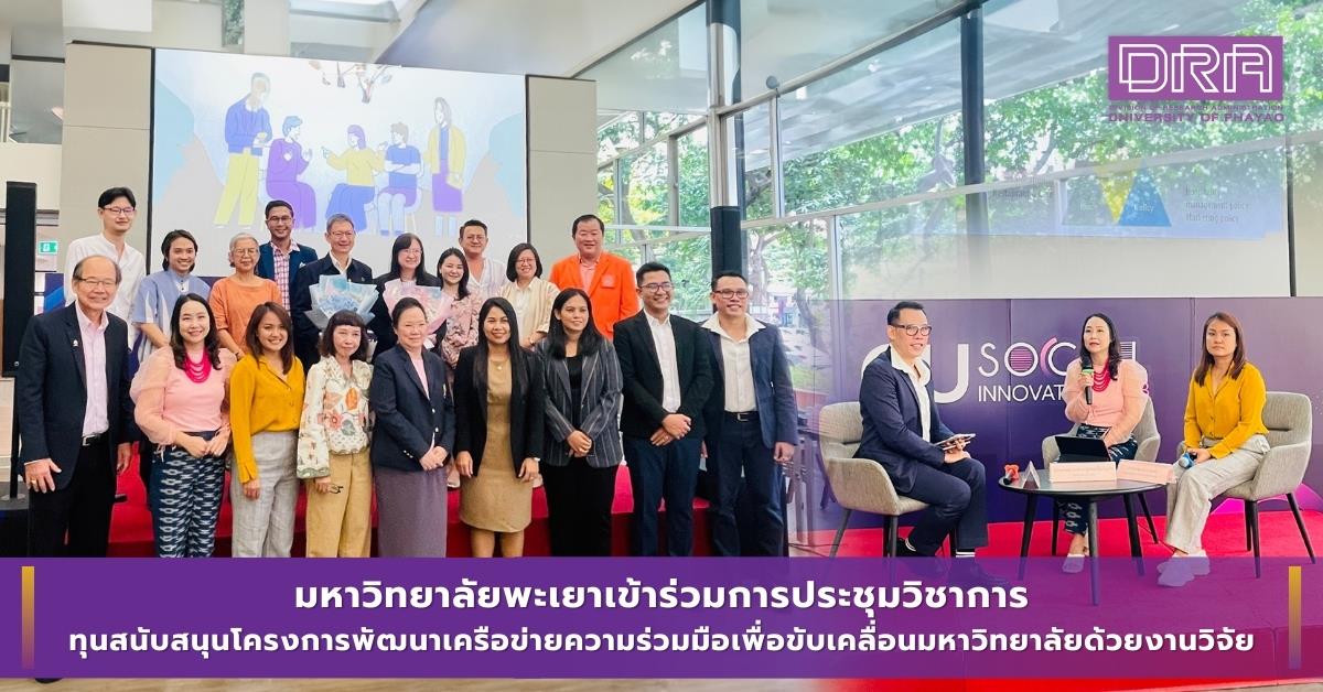 มหาวิทยาลัยพะเยาเข้าร่วมการประชุมวิชาการ ทุนสนับสนุนโครงการพัฒนาเครือข่ายความร่วมมือเพื่อขับเคลื่อนมหาวิทยาลัยด้วยงานวิจัย