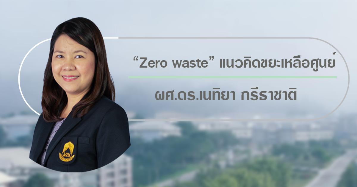 Zero waste แนวคิดขยะเหลือศูนย์