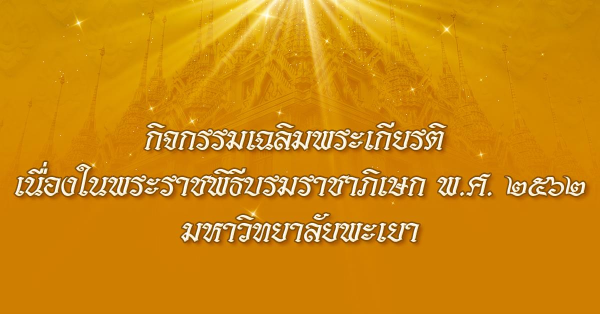 กิจกรรมเฉลิมพระเกียรติ เนื่องในพระราชพิธีบรมราชาภิเษก พ.ศ. ๒๕๖๒ มหาวิทยาลัยพะเยา
