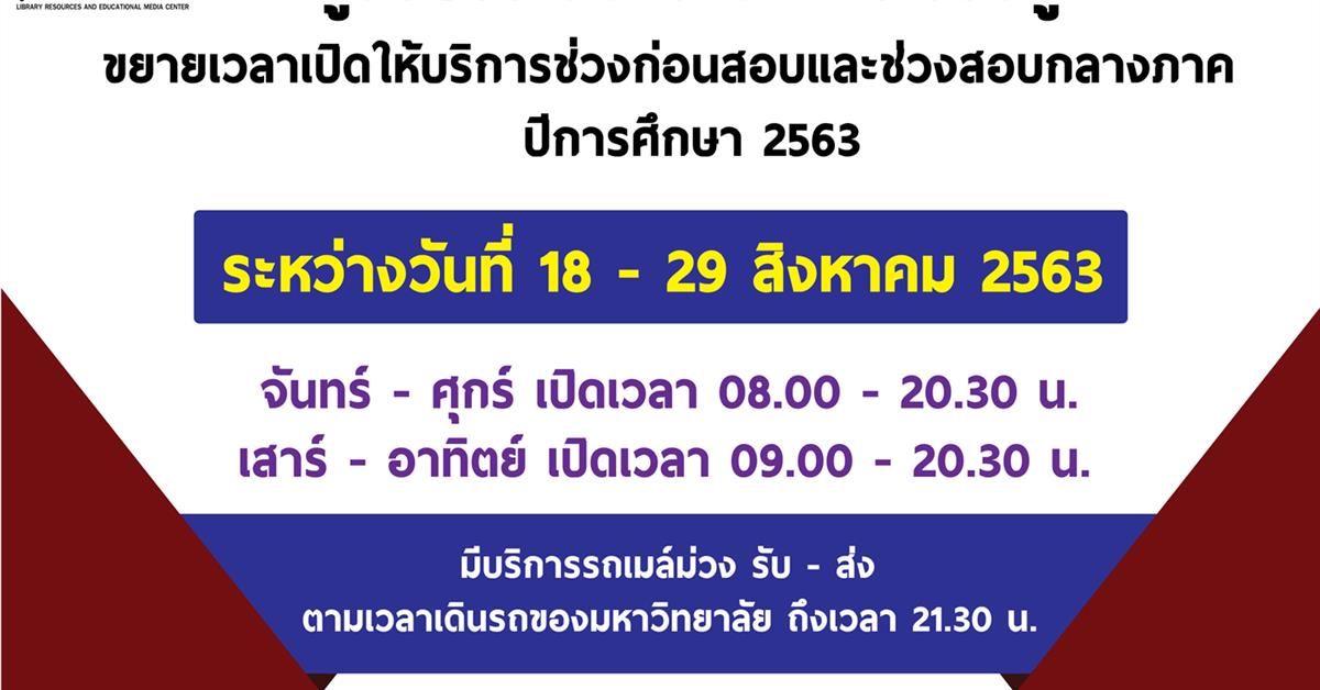 ศูนย์บรรณสารและการเรียนรู้ ขยายเวลาเปิดให้บริการช่วงก่อนสอบและช่วงสอบกลางภาค ปีการศึกษา 2563 