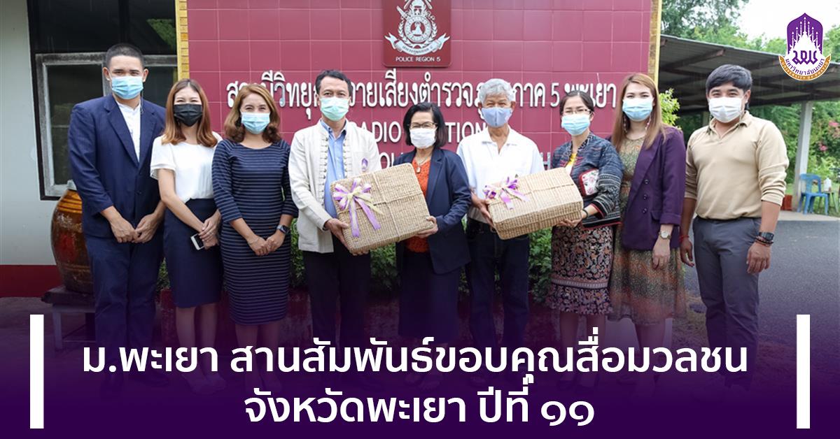 ม.พะเยา สานสัมพันธ์ขอบคุณสื่อมวลชน จังหวัดพะเยา ปีที่ ๑๑