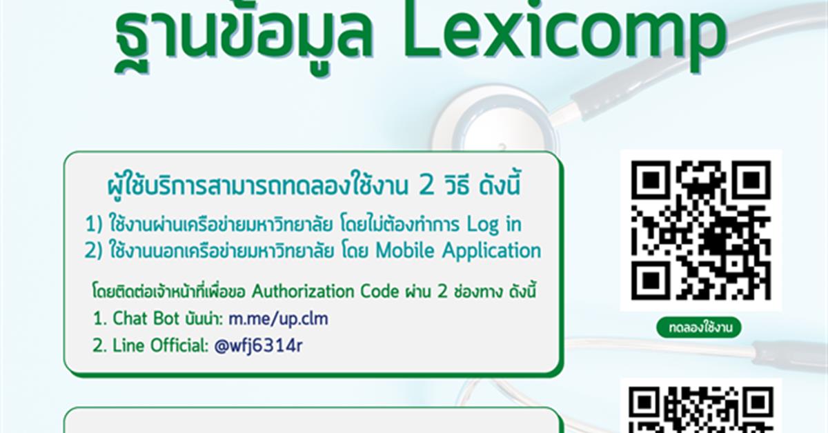 สถาบันนวัตกรรมการเรียนรู้ ขอเชิญบุคลากรและนิสิต  ทดลองใช้งานฐานข้อมูล Lexicomp