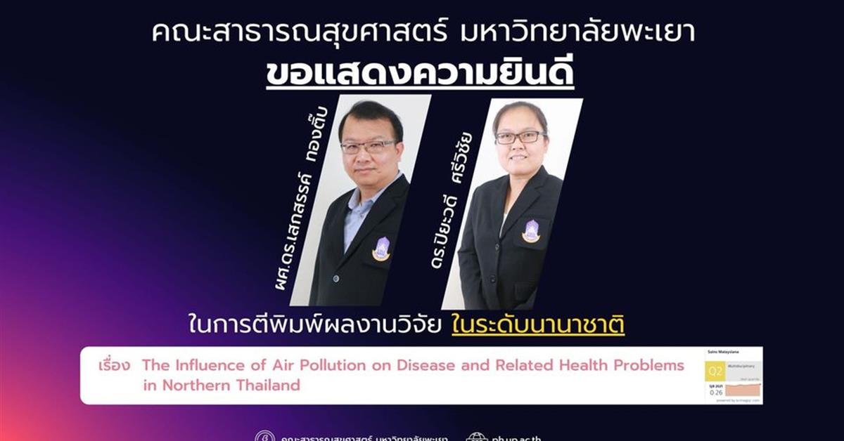 คณะสาธารณสุขศาสตร์ มหาวิทยาลัยพะเยา ขอแสดงความยินดี กับอาจารย์ที่ได้รับการตีพิมพ์ผลงานในระดับนานาชาติ