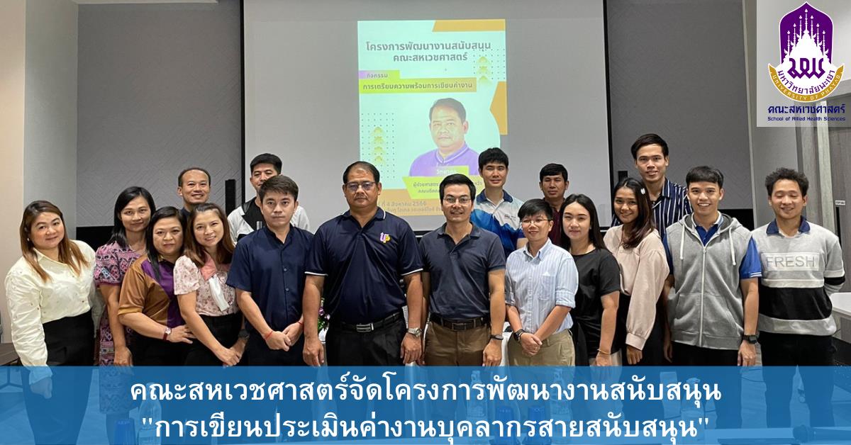 คณะสหเวชศาสตร์จัดโครงการพัฒนางานสนับสนุน "การเขียนประเมินค่างานบุคลากรสายสนับสนุน"