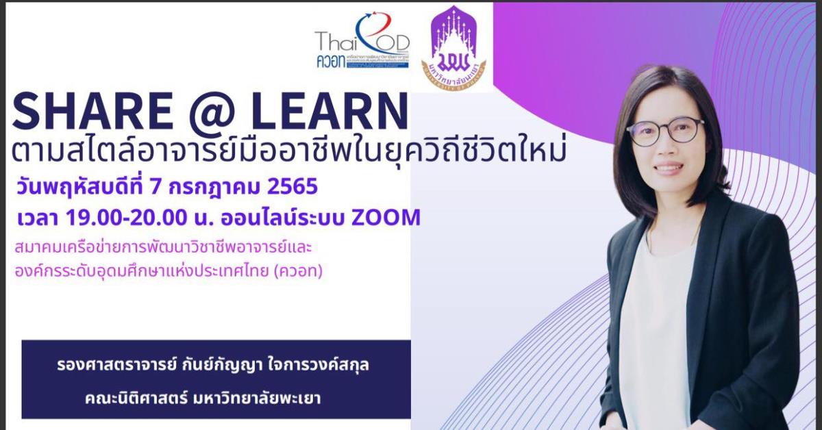 รศ.กันย์กัญญา ใจการวงค์สกุล อาจารย์ประจำคณะนิติศาสตร์ เป็นวิทยากรเสวนาออนไลน์ เรื่อง “Share and Learn ตามสไตล์อาจารย์มืออาชีพ ในยุควิถีชีวิตใหม่”