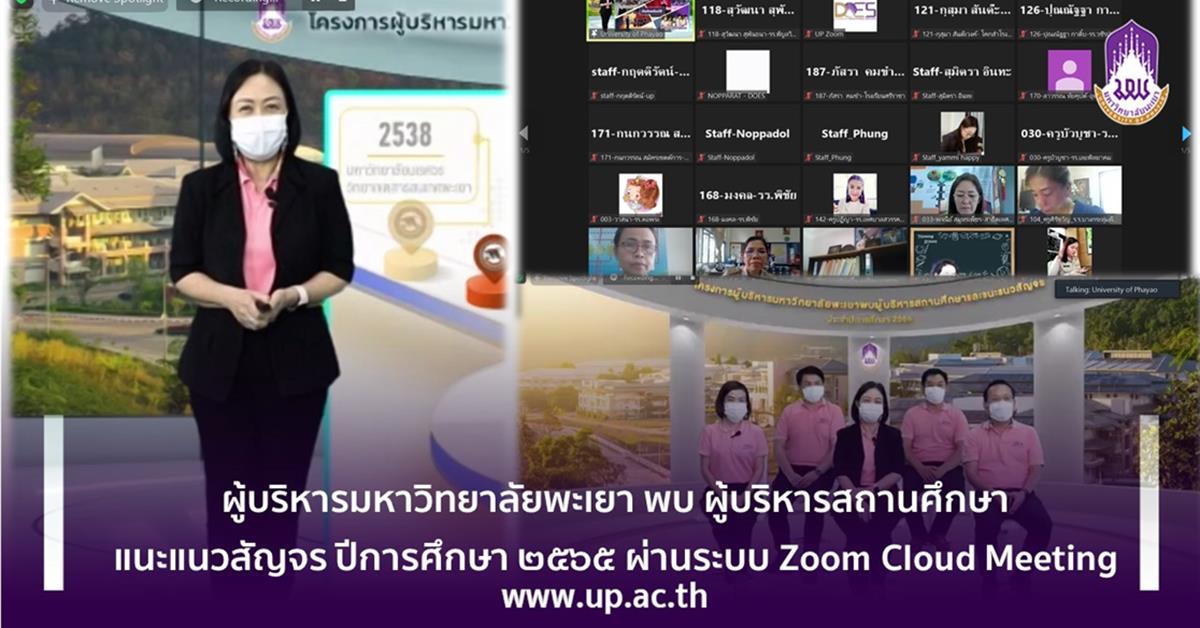 ผู้บริหารมหาวิทยาลัยพะเยา พบ ผู้บริหารสถานศึกษา
แนะแนวสัญจร ปีการศึกษา ๒๕๖๕ ผ่านระบบ Zoom Cloud Meeting
ผู้บริหารมหาวิทยาลัยพะเยา พบ ผู้บริหารสถานศึกษา แนะแนวสัญจร ปีการศึกษา ๒๕๖๕ ผ่านระบบ Zoom Cloud Meeting