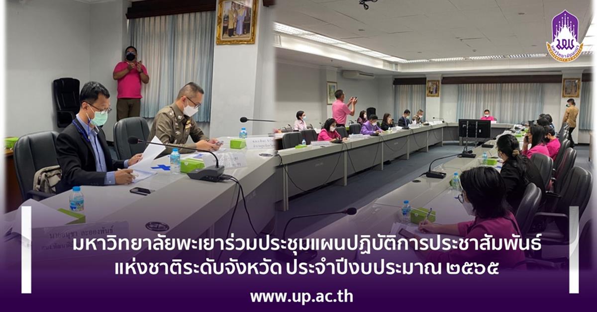 มหาวิทยาลัยพะเยาร่วมประชุมแผนปฏิบัติการประชาสัมพันธ์แห่งชาติระดับจังหวัด
ประจำปีงบประมาณ ๒๕๖๕
มหาวิทยาลัยพะเยาร่วมประชุมแผนปฏิบัติการประชาสัมพันธ์แห่งชาติระดับจังหวัด ประจำปีงบประมาณ ๒๕๖๕