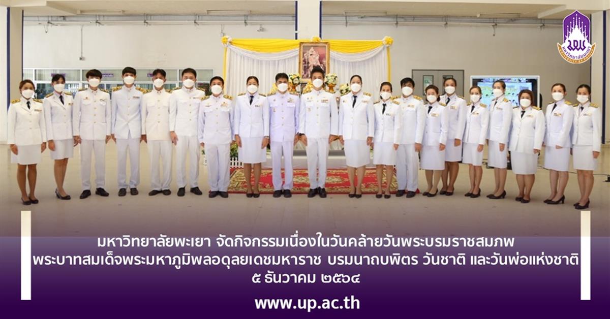 มหาวิทยาลัยพะเยาจัดกิจกรรมเนื่องในวันคล้ายวันพระบรมราชสมภพ
พระบาทสมเด็จพระมหาภูมิพลอดุลยเดชมหาราช บรมนาถบพิตร วันชาติและวันพ่อแห่งชาติ
๕ ธันวาคม ๒๕๖๔ มหาวิทยาลัยพะเยา จัดกิจกรรมเนื่องในวันคล้ายวันพระบรมราชสมภพ พระบาทสมเด็จพระมหาภูมิพลอดุลยเดชมหาราช บรมนาถบพิตร วันชาติ และวันพ่อแห่งชาติ ๕ ธันวาคม ๒๕๖๔