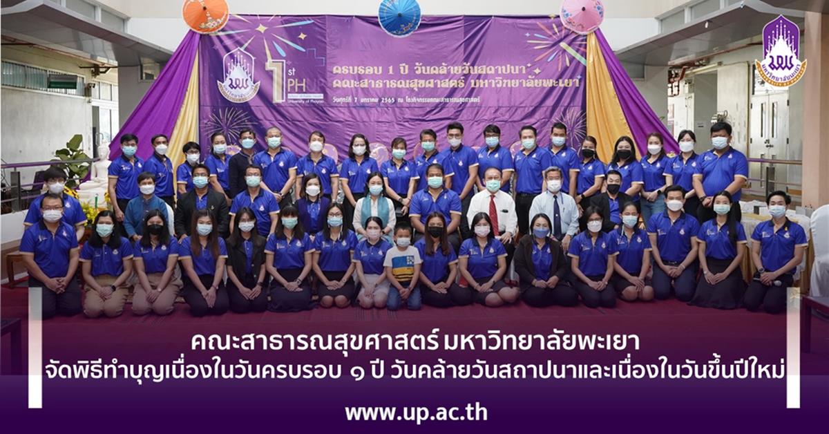 คณะสาธารณสุขศาสตร์ มหาวิทยาลัยพะเยา  จัดพิธีทำบุญเนื่องในวันครบรอบ ๑ ปี วันคล้ายวันสถาปนาและเนื่องในวันขึ้นปีใหม่