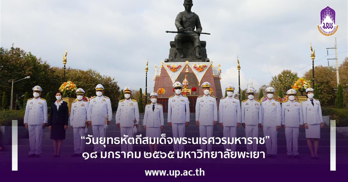 “วันยุทธหัตถีสมเด็จพระนเรศวรมหาราช” ๑๘ มกราคม ๒๕๖๕ มหาวิทยาลัยพะเยา “วันยุทธหัตถีสมเด็จพระนเรศวรมหาราช” ๑๘ มกราคม ๒๕๖๕ มหาวิทยาลัยพะเยา