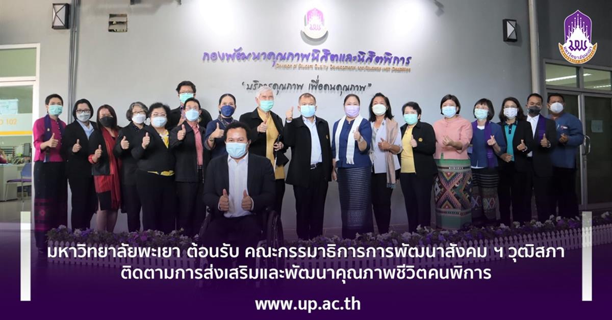 มหาวิทยาลัยพะเยา ต้อนรับ คณะกรรมาธิการการพัฒนาสังคม ฯ วุฒิสภา
ติดตามการส่งเสริมและพัฒนาคุณภาพชีวิตคนพิการ
