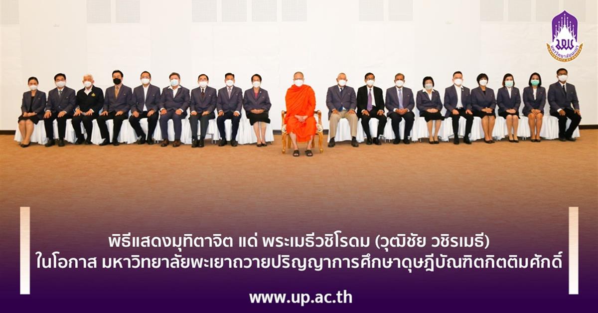 พิธีแสดงมุทิตาจิต แด่ พระเมธีวชิโรดม (วุฒิชัย วชิรเมธี)
ในโอกาส มหาวิทยาลัยพะเยาถวายปริญญาการศึกษาดุษฎีบัณฑิตกิตติมศักดิ์
พิธีแสดงมุทิตาจิต แด่ พระเมธีวชิโรดม (วุฒิชัย วชิรเมธี) ในโอกาส มหาวิทยาลัยพะเยาถวายปริญญาการศึกษาดุษฎีบัณฑิตกิตติมศักดิ์
