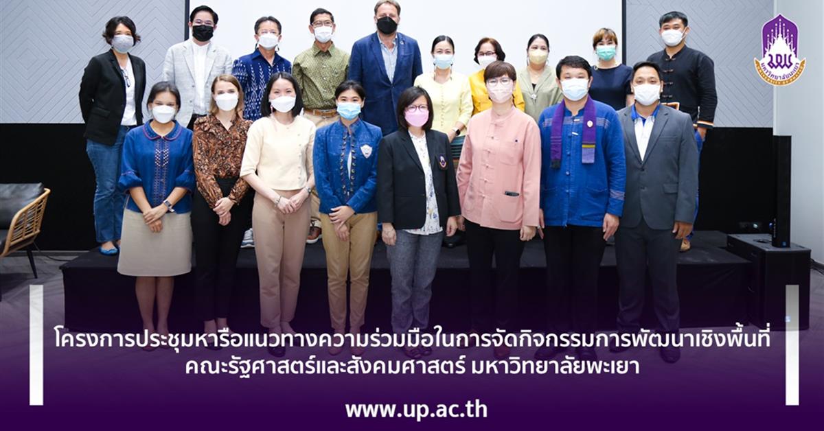 โครงการประชุมหารือแนวทางความร่วมมือในการจัดกิจกรรมการพัฒนาเชิงพื้นที่
คณะรัฐศาสตร์และสังคมศาสตร์ มหาวิทยาลัยพะเยา
โครงการประชุมหารือแนวทางความร่วมมือในการจัดกิจกรรมการพัฒนาเชิงพื้นที่ คณะรัฐศาสตร์และสังคมศาสตร์ มหาวิทยาลัยพะเยา