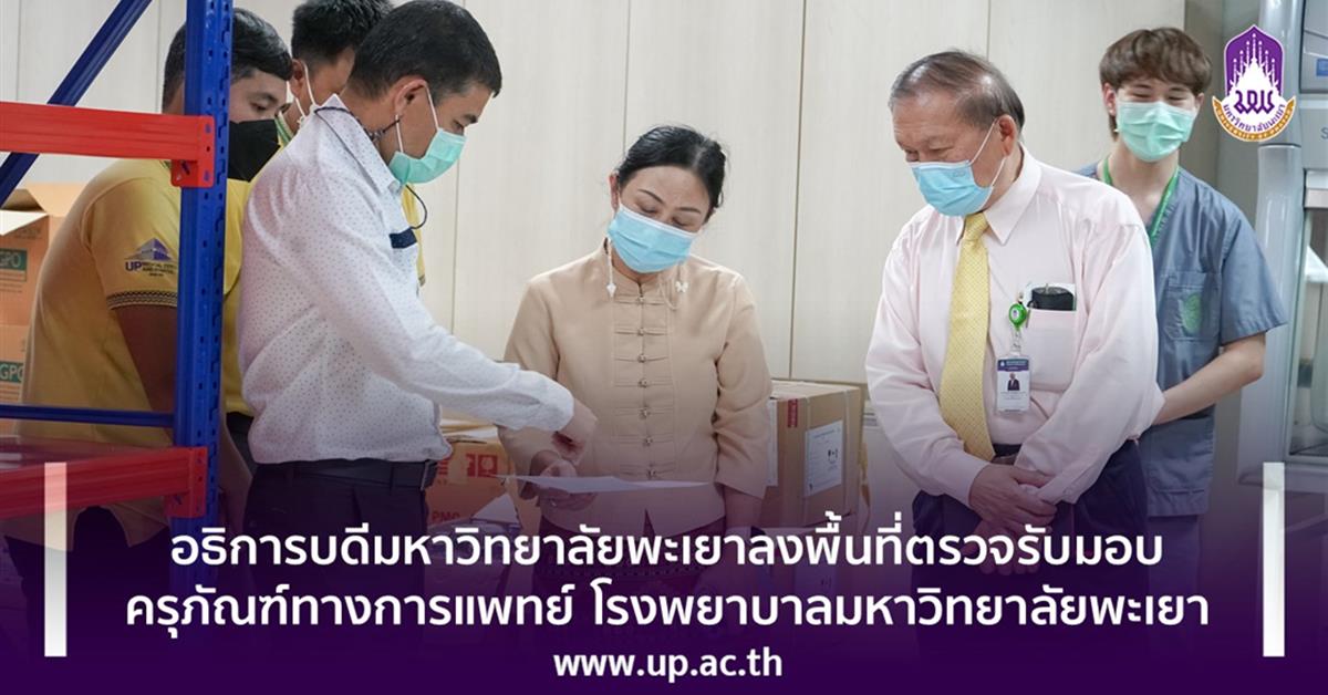 อธิการบดีมหาวิทยาลัยพะเยา
 ลงพื้นที่ตรวจรับมอบครุภัณฑ์ทางการแพทย์ โรงพยาบาลมหาวิทยาลัยพะเยา
