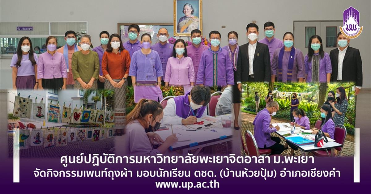 ศูนย์ปฎิบัติการมหาวิทยาลัยพะเยาจิตอาสา ม.พะเยา 
จัดกิจกรรมจิตอาสาเพนท์ถุงผ้า มอบนักเรียนศูนย์การเรียนตำรวจตระเวนชายแดน
