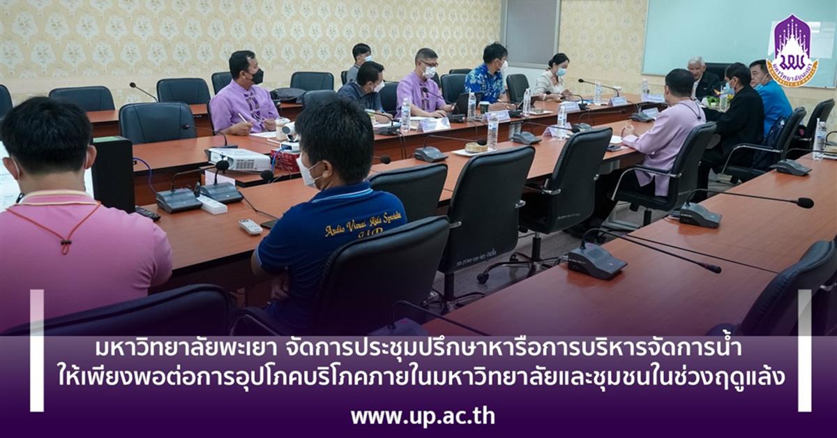 มหาวิทยาลัยพะเยา จัดการประชุมปรึกษาหารือการบริหารจัดการน้ำ
ให้เพียงพอต่อการอุปโภคบริโภคภายในมหาวิทยาลัยและชุมชนในช่วงฤดูแล้ง
มหาวิทยาลัยพะเยา จัดการประชุมปรึกษาหารือการบริหารจัดการน้ำ ให้เพียงพอต่อการอุปโภคบริโภคภายในมหาวิทยาลัยและชุมชนในช่วงฤดูแล้ง