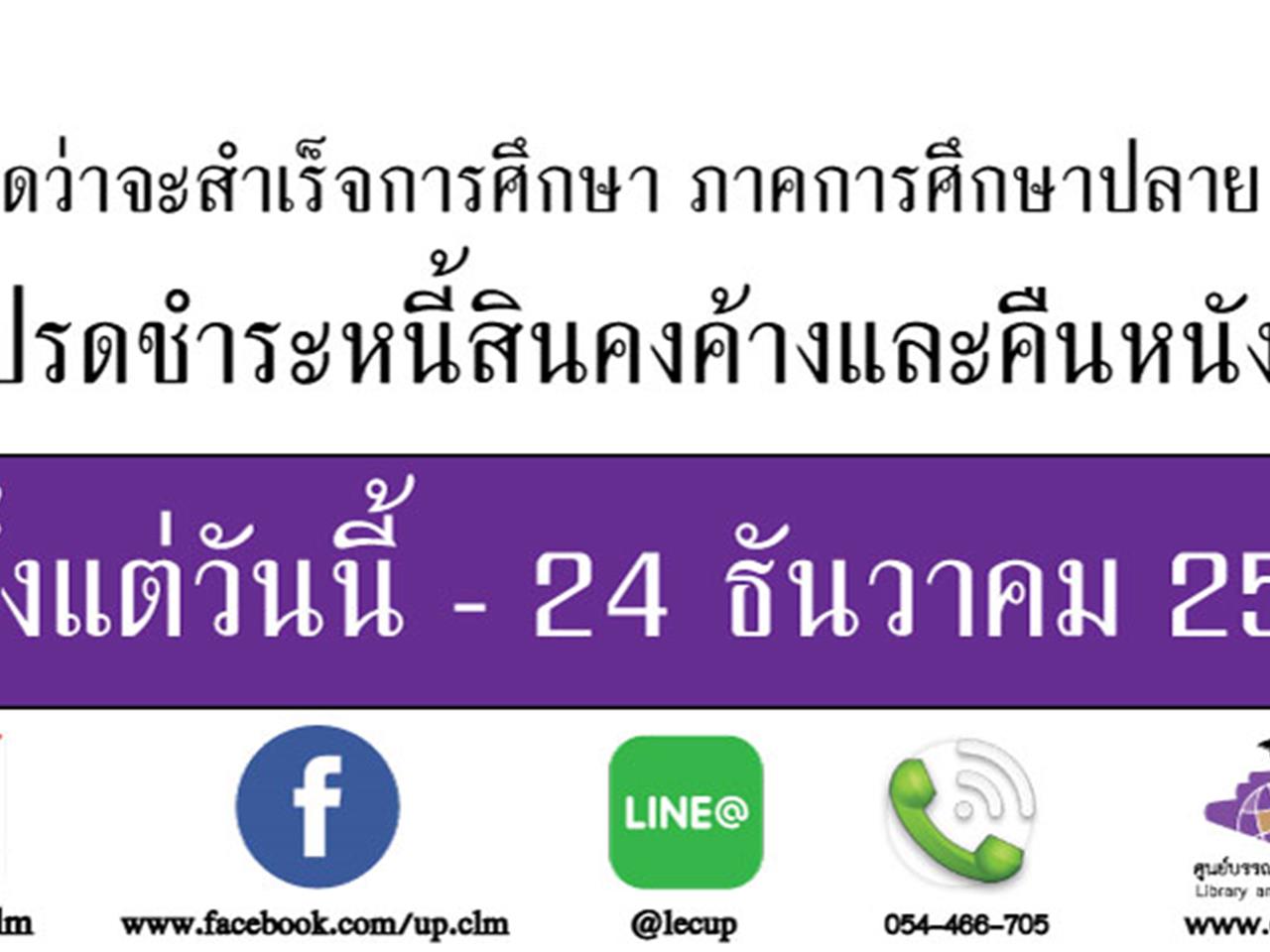 ศูนย์บรรณสารและการเรียนรู้ ขอประชาสัมพันธ์ให้นิสิตคืนหนังสือคงค้าง