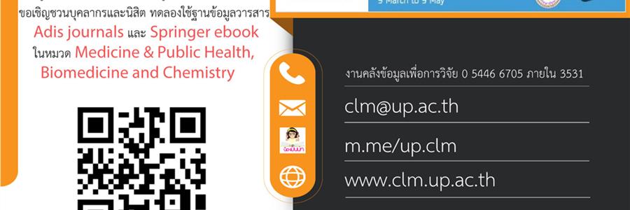 ศูนย์บรรณสารและการเรียนรู้ มหาวิทยาลัยพะเยา ขอเชิญชวนผู้ใช้บริการทดลองใช้ฐานข้อมูลวารสาร Adis journals และ Springer ebook