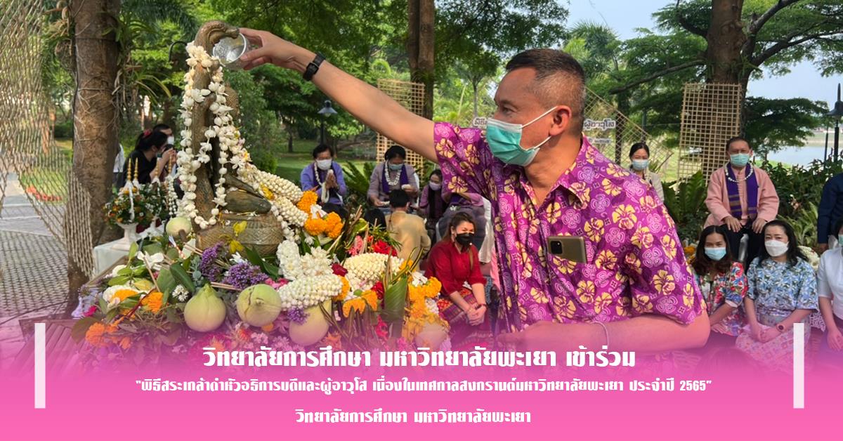 วิทยาลัยการศึกษา เข้าร่วม “พิธีสระเกล้าดำหัวอธิการบดีและผู้อาวุโส เนื่องในเทศกาลสงกรานต์มหาวิทยาลัยพะเยา ประจำปี 2565” 
