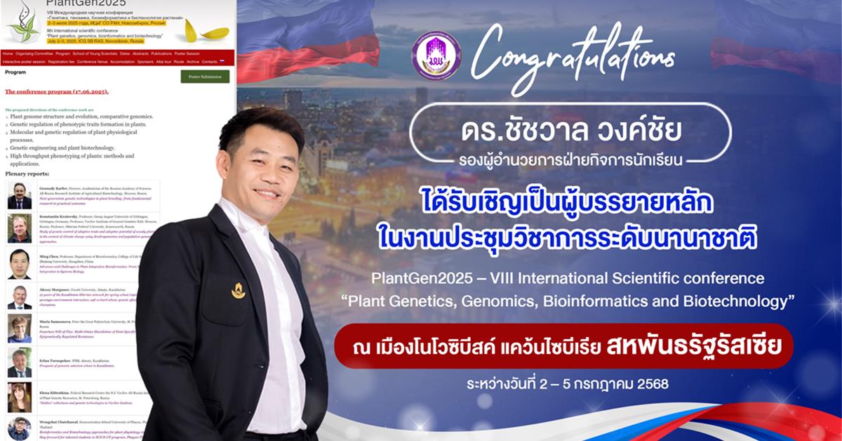 รองฯ ฝ่ายกิจการนักเรียน บินลัดฟ้าสู่ไซบีเรีย แดนดินถิ่นพันธุกรรมพืช ร่วมบรรยายหลักในงานประชุมวิชาการระดับนานาชาติ PlantGen2025 สหพันธรัฐรัสเซีย
