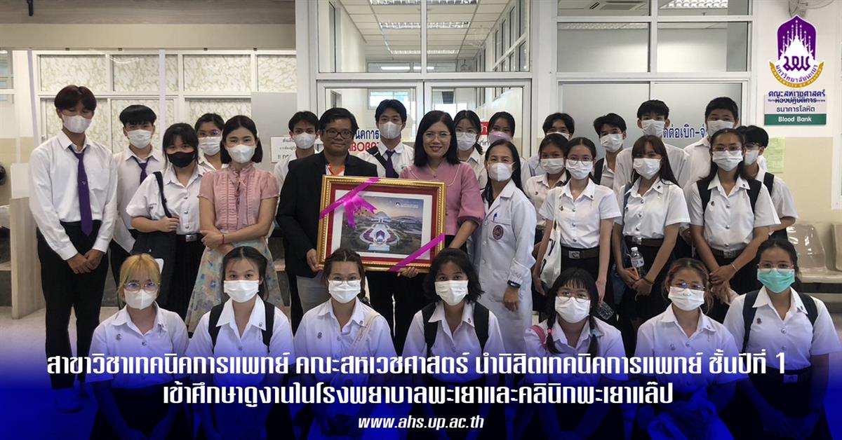 นิสิต MT ปี 1 คณะสหเวชศาตร์ เข้าศึกษาดูงานเกี่ยวกับบทบาทและการปฏิบัติหน้าที่ของนักเทคนิคการแพทย์ในโรงพยาบาลพะเยาและคลินิกพะเยาแล๊ป 