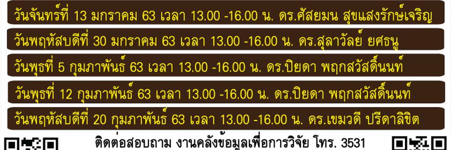 ประชาสัมพันธ์ ตารางพบผู้เชี่ยวชาญการใช้สถิติเพื่อการวิจัย ประจำเดือน มกราคม - กุมภาพันธ์ 2563