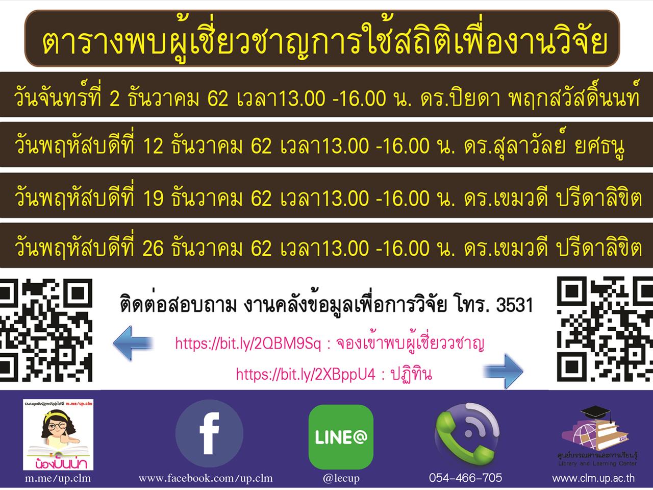 ศูนย์บรรณสารและการเรียนรู้ เปิดบริการให้คำปรึกษาการใช้สถิติเพื่องานวิจัย จองเข้าพบผู้เชี่ยวชาญได้แล้ว วันนี้