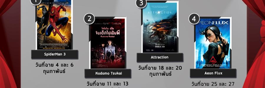 ประชาสัมพันธ์ตารางฉายภาพยนตร์ ประจำเดือนกุมภาพันธ์ 2563