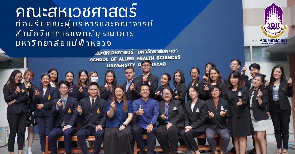 คณะสหเวชศาสตร์ ม.พะเยา และ สำนักวิชาการแพทย์บูรณาการ ม.แม่ฟ้าหลวง ร่วมสร้างเครือข่ายวิจัย แลกเปลี่ยนเรียนรู้เกี่ยวกับการสร้างสรรค์งานวิจัยและนวัตกรรม 