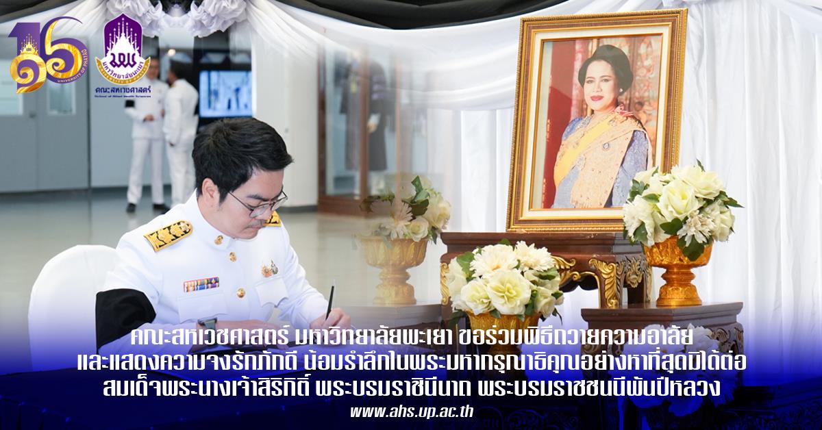 คณะสหเวชศาสตร์ เข้าร่วมพิธีถวายความอาลัยและแสดงความจงรักภักดี น้อมรำลึกในพระมหากรุณาธิคุณอย่างหาที่สุดมิได้ต่อ สมเด็จพระนางเจ้าสิริกิติ์ พระบรมราชินีนาถ พระบรมราชชนนีพันปีหลวง 