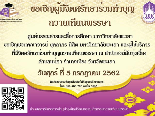 ขอเชิญผู้มีจิตศรัทธาร่วมทำบุญถวายเทียนพรรษา