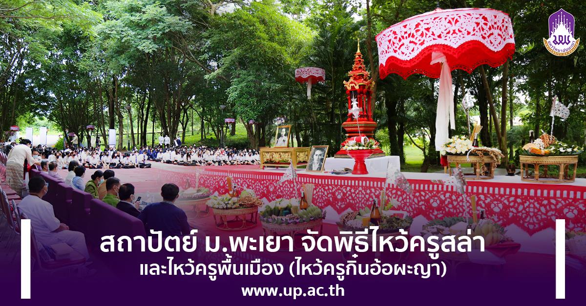 จัดพิธีไหว้ครูสล่าและไหว้ครูพื้นเมือง