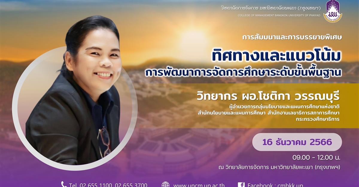 🔊ปริญญาโท สาขาวิชาการบริหารการศึกษา จัดสัมมนาและการบรรยายพิเศษ ✨📚
หัวข้อ "ทิศทางและแนวโน้มการพัฒนาการจัดการศึกษาระดับขั้นพื้นฐาน"